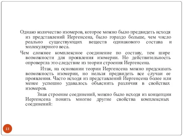 Однако количество изомеров, которое можно было предвидеть исходя из представлений Иергенсена, было