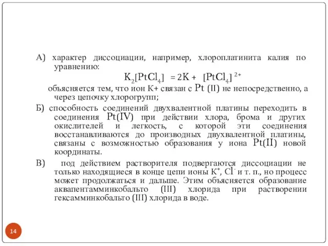 А) характер диссоциации, например, хлороплатинита калия по уравнению: K2[PtCl4] = 2K +