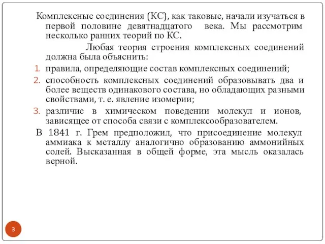 Комплексные соединения (КС), как таковые, начали изучаться в первой половине девятнадцатого века.