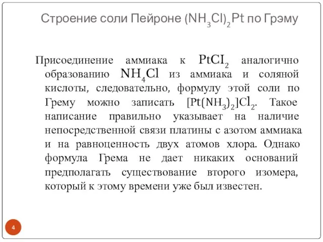 Строение соли Пейроне (NH3Cl)2Pt по Грэму Присоединение аммиака к PtCI2 аналогично образованию