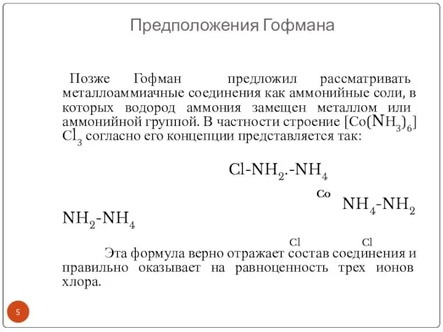 Предположения Гофмана Позже Гофман предложил рассматривать металлоаммиачные соединения как аммонийные соли, в