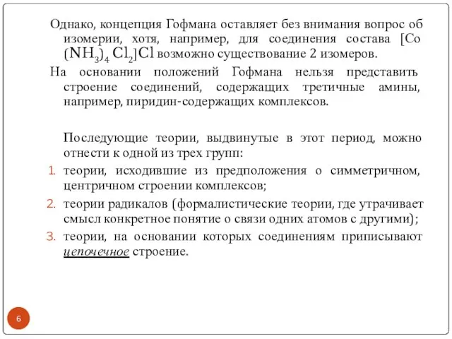 Однако, концепция Гофмана оставляет без внимания вопрос об изомерии, хотя, например, для