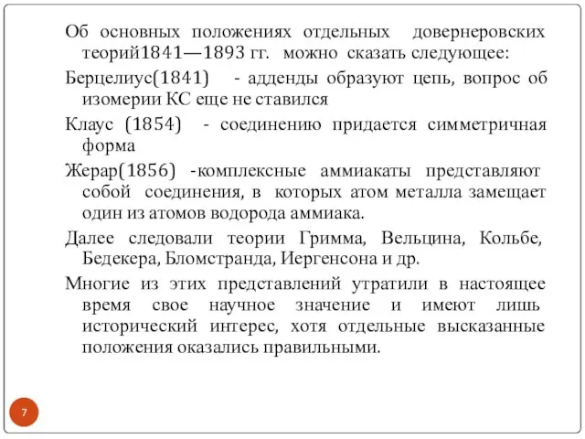 Об основных положениях отдельных довернеровских теорий1841—1893 гг. можно сказать следующее: Берцелиус(1841) -