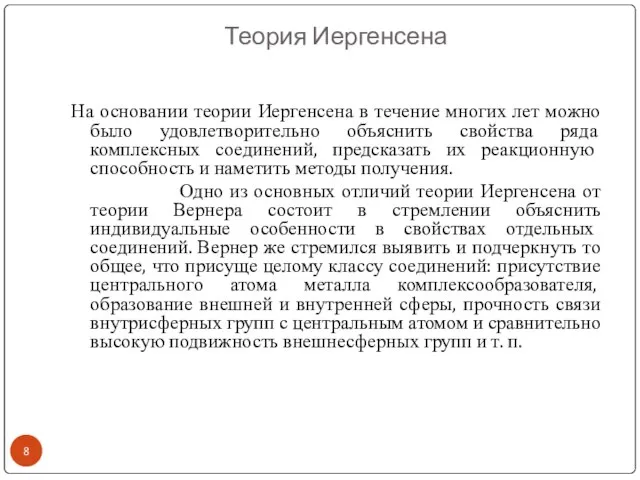 Теория Иергенсена На основании теории Иергенсена в течение многих лет можно было