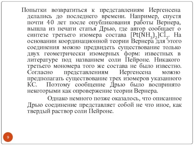 Попытки возвратиться к представлениям Иергенсена делались до последнего времени. Например, спустя почти