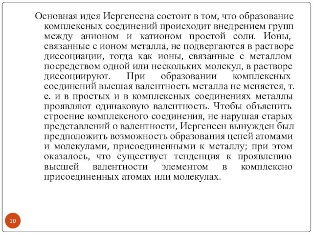 Основная идея Иергенсена состоит в том, что образование комплексных соединений происходит внедрением