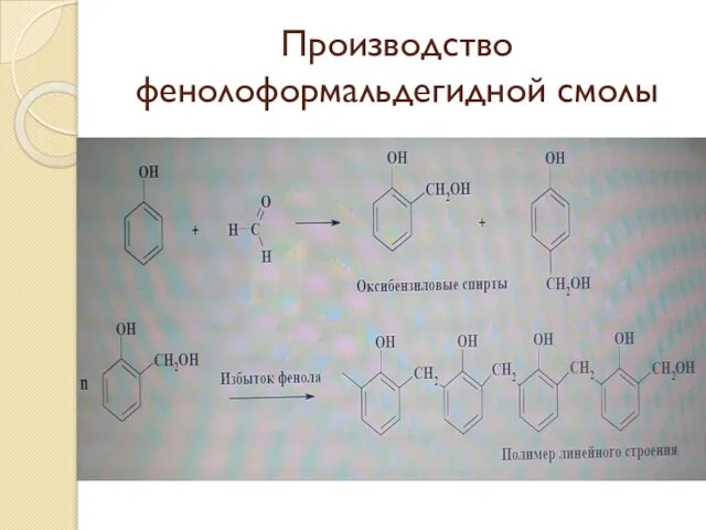 Производство фенолоформальдегидной смолы