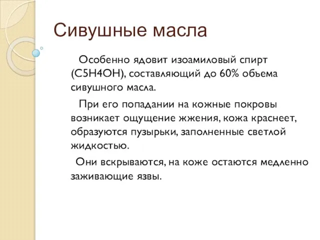 Сивушные масла Особенно ядовит изоамиловый спирт (С5Н4ОН), составляющий до 60% объема сивушного