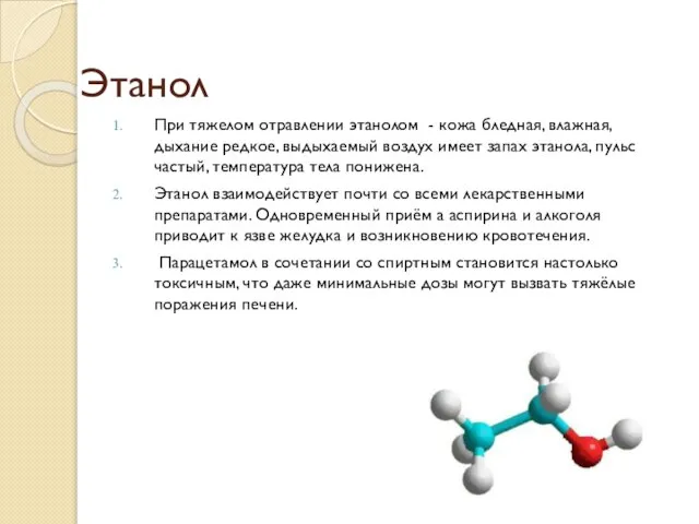 Этанол При тяжелом отравлении этанолом - кожа бледная, влажная, дыхание редкое, выдыхаемый