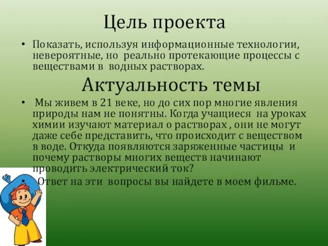 Цель проекта Показать, используя информационные технологии, невероятные, но реально протекающие процессы с