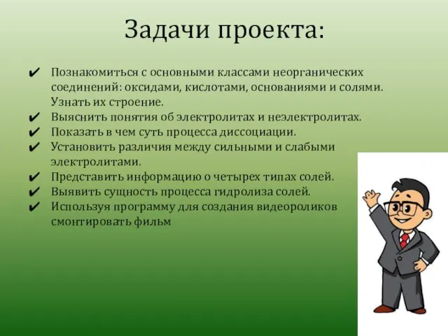 Задачи проекта: Познакомиться с основными классами неорганических соединений: оксидами, кислотами, основаниями и