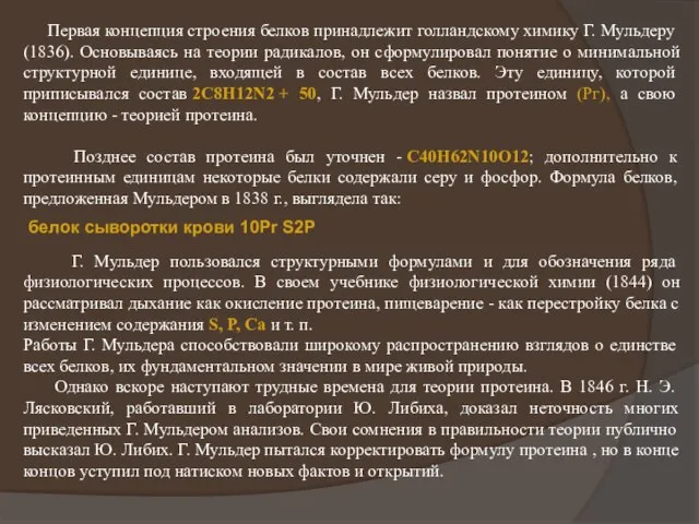 Первая концепция строения белков принадлежит голландскому химику Г. Мульдеру (1836). Основываясь на