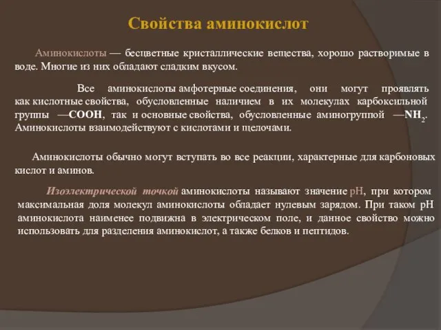 Свойства аминокислот Аминокислоты — бесцветные кристаллические вещества, хорошо растворимые в воде. Многие