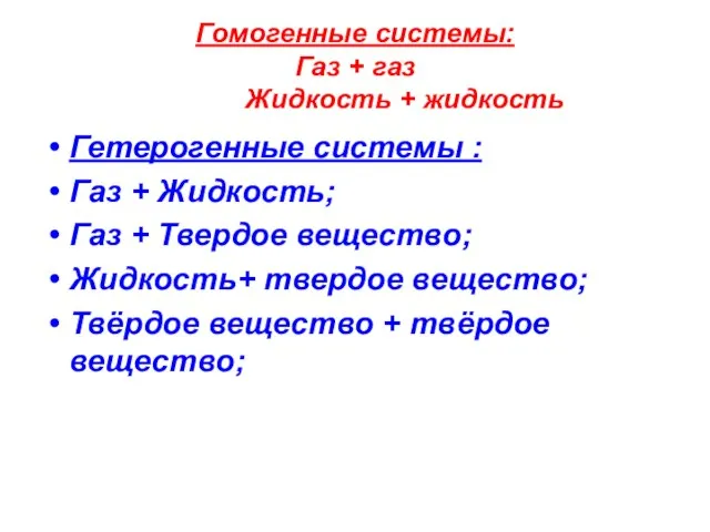 Гомогенные системы: Газ + газ Жидкость + жидкость Гетерогенные системы : Газ