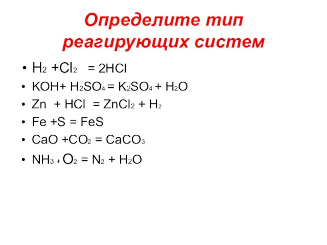 Определите тип реагирующих систем H2 +Cl2 = 2HCl KOH+ H2SO4 = K2SO4