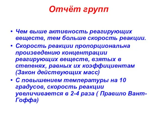 Отчёт групп Чем выше активность реагирующих веществ, тем больше скорость реакции. Скорость