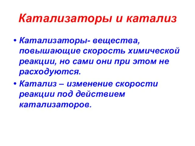 Катализаторы и катализ Катализаторы- вещества, повышающие скорость химической реакции, но сами они