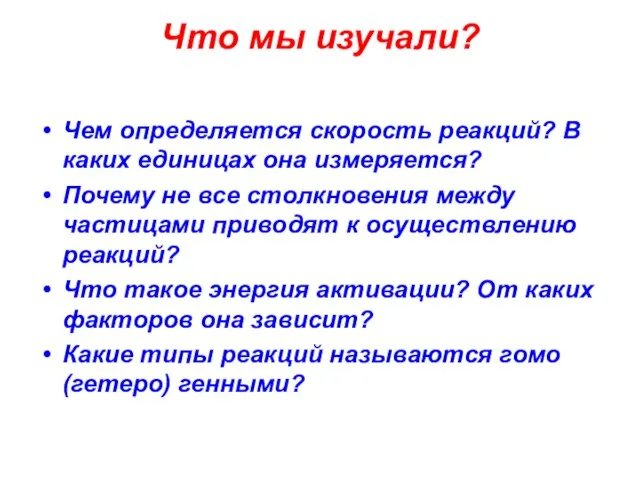 Что мы изучали? Чем определяется скорость реакций? В каких единицах она измеряется?