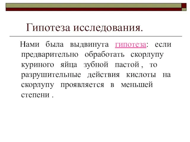 Гипотеза исследования. Нами была выдвинута гипотеза: если предварительно обработать скорлупу куриного яйца