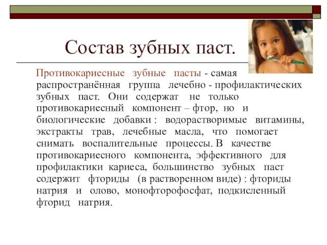 Состав зубных паст. Противокариесные зубные пасты - самая распространённая группа лечебно -