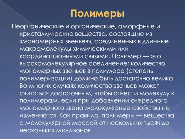 Полимеры Неорганические и органические, аморфные и кристаллические вещества, состоящие из «мономерных звеньев»,