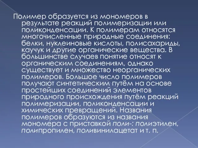 Полимер образуется из мономеров в результате реакций полимеризации или поликонденсации. К полимерам