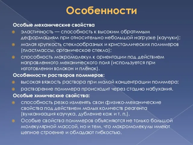 Особенности Особые механические свойства эластичность — способность к высоким обратимым деформациям при