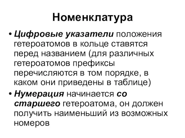 Номенклатура Цифровые указатели положения гетероатомов в кольце ставятся перед названием (для различных