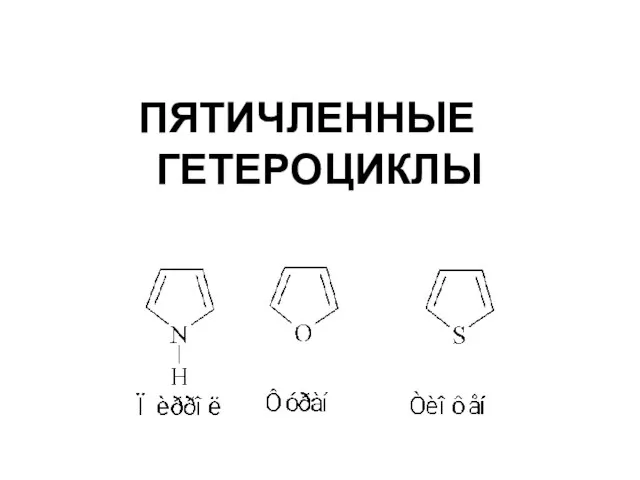 ПЯТИЧЛЕННЫЕ ГЕТЕРОЦИКЛЫ