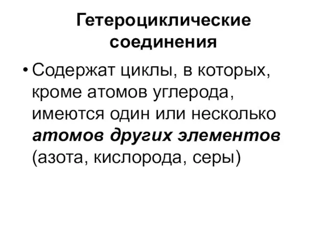 Гетероциклические соединения Содержат циклы, в которых, кроме атомов углерода, имеются один или