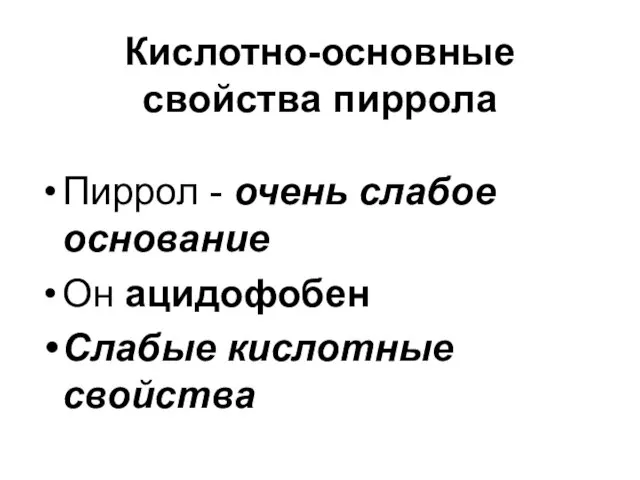 Кислотно-основные свойства пиррола Пиррол - очень слабое основание Он ацидофобен Слабые кислотные свойства