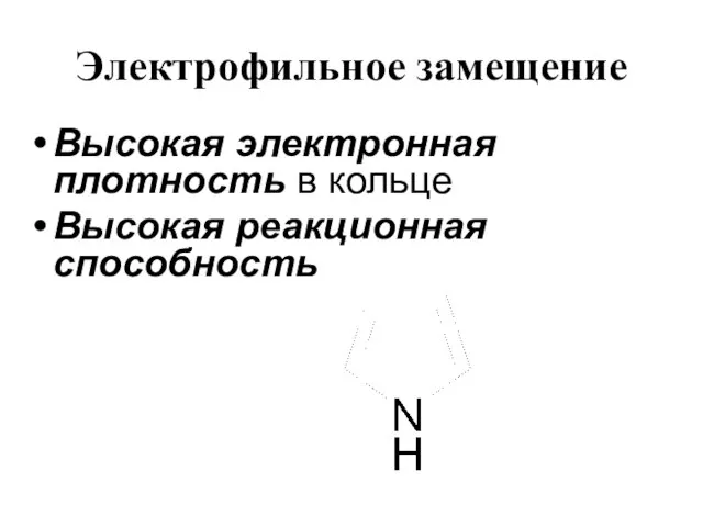 Электрофильное замещение Высокая электронная плотность в кольце Высокая реакционная способность