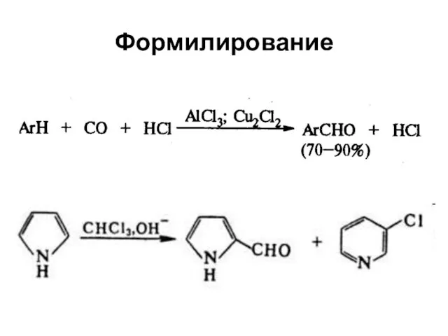 Формилирование