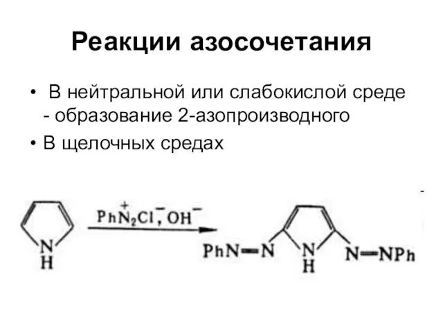 Реакции азосочетания В нейтральной или слабокислой среде - образование 2-азопроизводного В щелочных средах