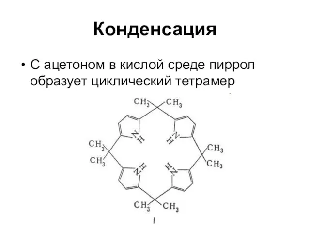 Конденсация С ацетоном в кислой среде пиррол образует циклический тетрамер