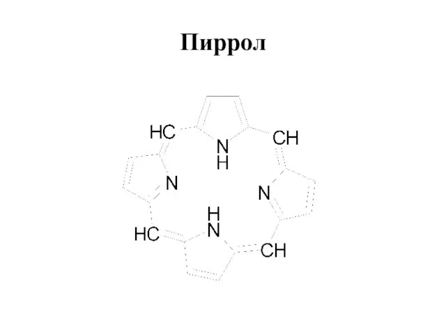 Пиррол