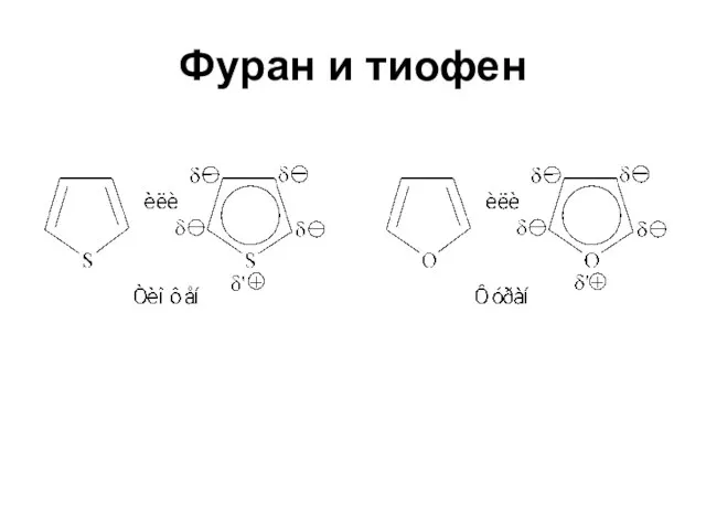 Фуран и тиофен