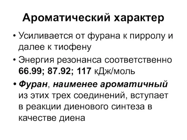 Ароматический характер Усиливается от фурана к пирролу и далее к тиофену Энергия