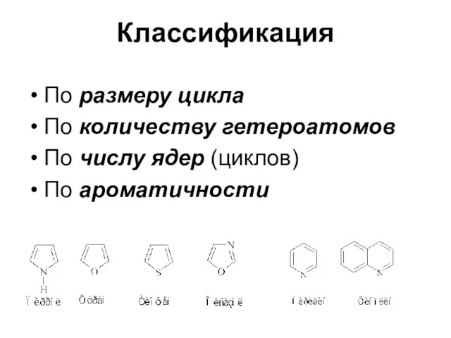 Классификация По размеру цикла По количеству гетероатомов По числу ядер (циклов) По ароматичности