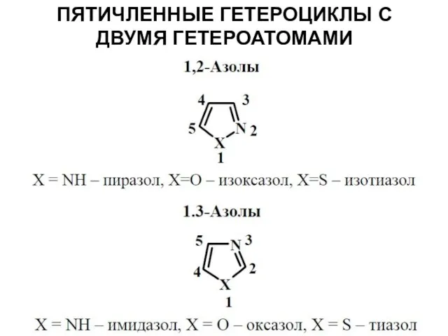 ПЯТИЧЛЕННЫЕ ГЕТЕРОЦИКЛЫ С ДВУМЯ ГЕТЕРОАТОМАМИ