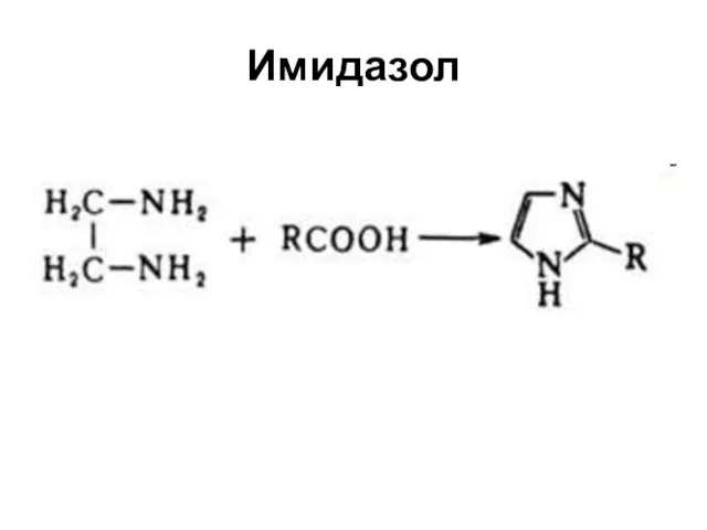 Имидазол