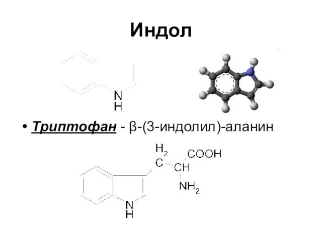 Индол Триптофан - β-(3-индолил)-аланин