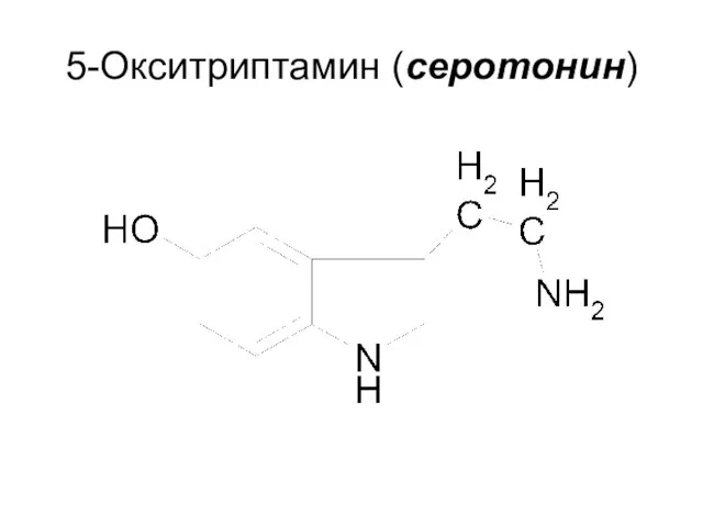 5-Окситриптамин (серотонин)