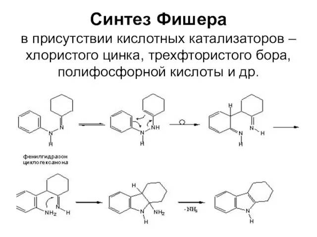 Синтез Фишера в присутствии кислотных катализаторов – хлористого цинка, трехфтористого бора, полифосфорной кислоты и др.