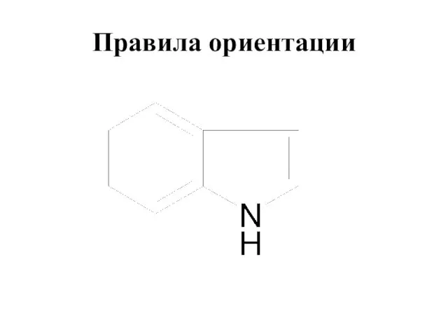 Правила ориентации