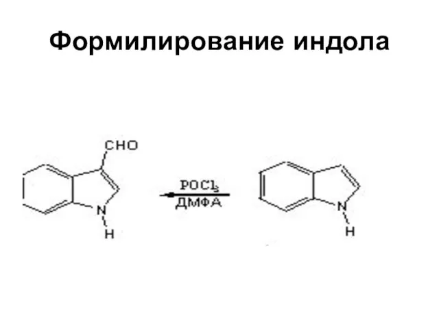 Формилирование индола