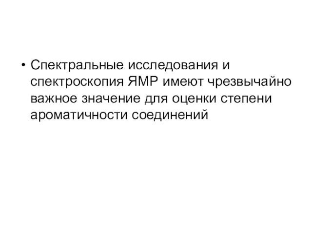 Спектральные исследования и спектроскопия ЯМР имеют чрезвычайно важное значение для оценки степени ароматичности соединений