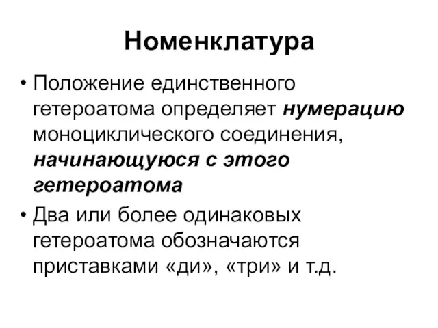 Номенклатура Положение единственного гетероатома определяет нумерацию моноциклического соединения, начинающуюся с этого гетероатома