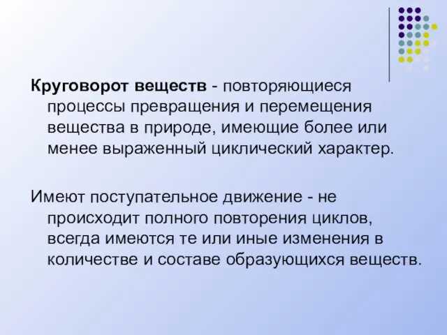 Круговорот веществ - повторяющиеся процессы превращения и перемещения вещества в природе, имеющие