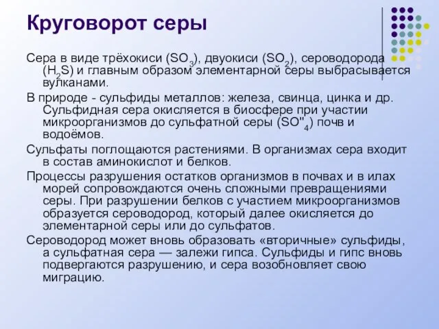 Круговорот серы Сера в виде трёхокиси (SO3), двуокиси (SO2), сероводорода (H2S) и